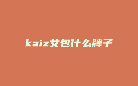 kaiz女包什么牌子