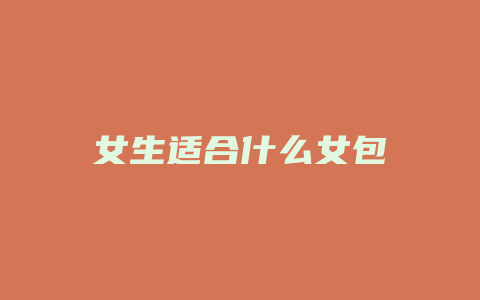 女生适合什么女包