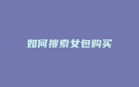 如何搜索女包购买