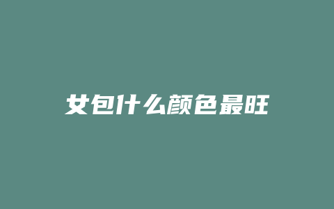 女包什么颜色最旺