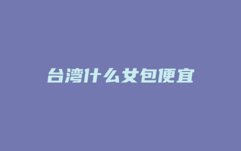 台湾什么女包便宜