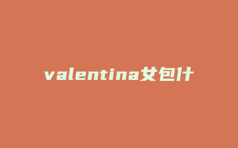 valentina女包什么价