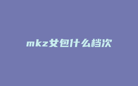mkz女包什么档次