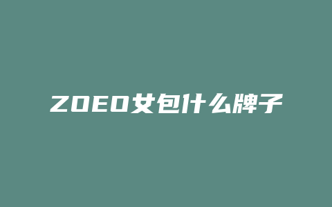 ZOEO女包什么牌子