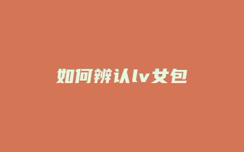 如何辨认lv女包