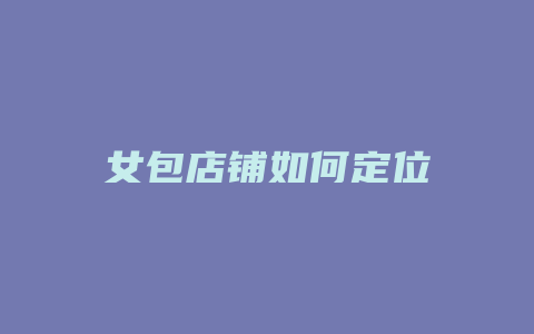 女包店铺如何定位