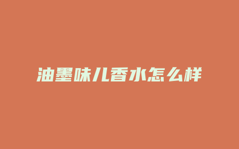 油墨味儿香水怎么样