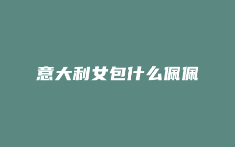 意大利女包什么佩佩