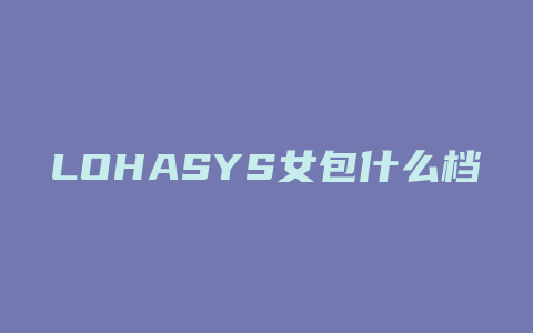 LOHASYS女包什么档次