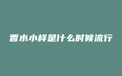 香水小样是什么时候流行