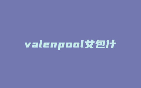 valenpool女包什么价位