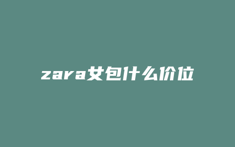 zara女包什么价位
