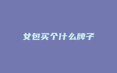 女包买个什么牌子