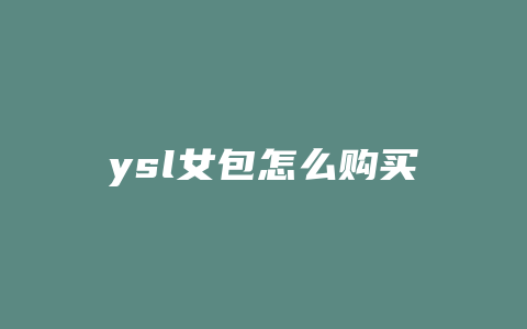 ysl女包怎么购买