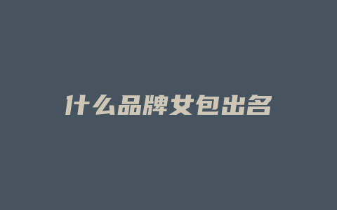 什么品牌女包出名