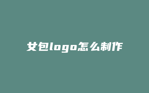 女包logo怎么制作