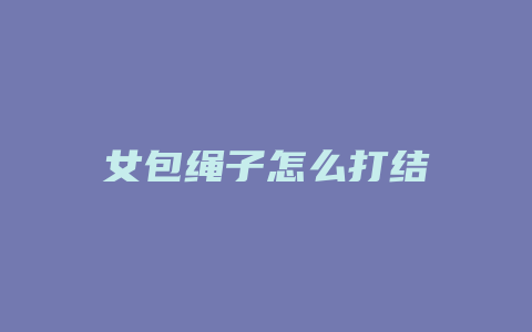 女包绳子怎么打结