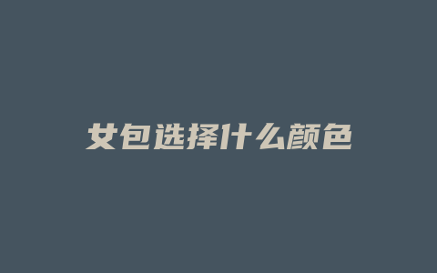 女包选择什么颜色