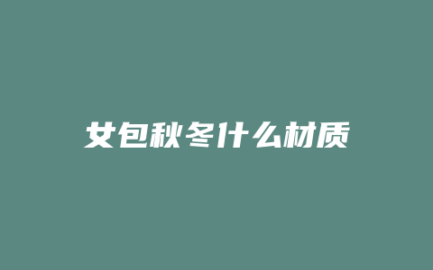 女包秋冬什么材质