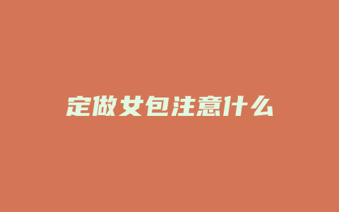 定做女包注意什么