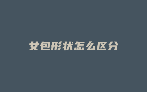 女包形状怎么区分