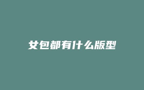 女包都有什么版型