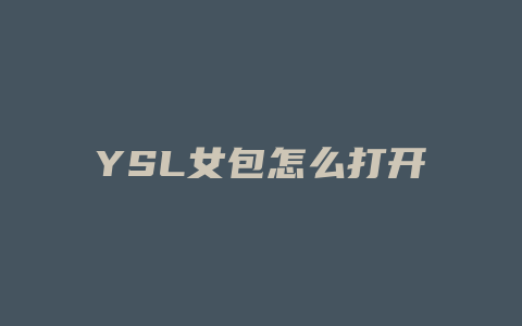 YSL女包怎么打开