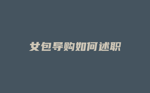 女包导购如何述职