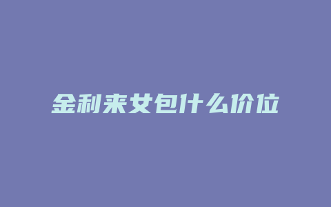 金利来女包什么价位