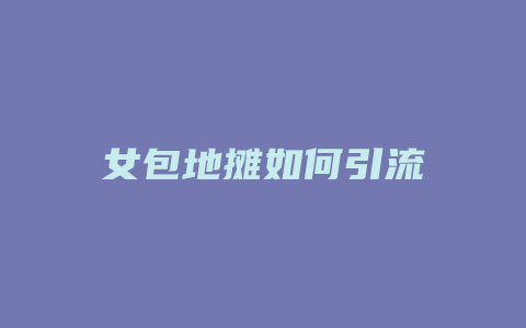 女包地摊如何引流