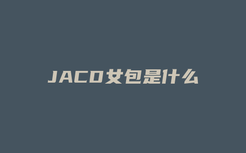 JACD女包是什么