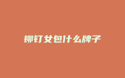 铆钉女包什么牌子