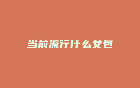 当前流行什么女包