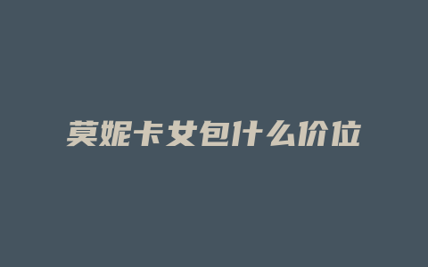 莫妮卡女包什么价位