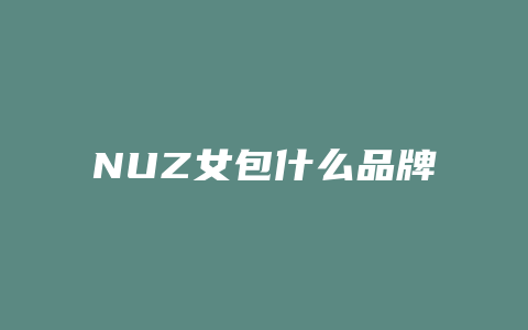 NUZ女包什么品牌