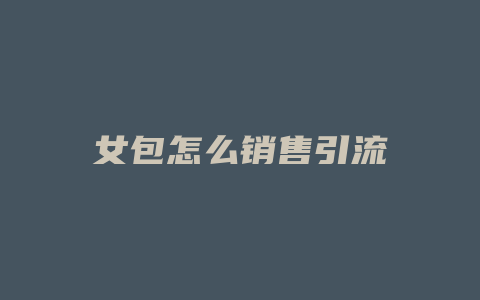 女包怎么销售引流