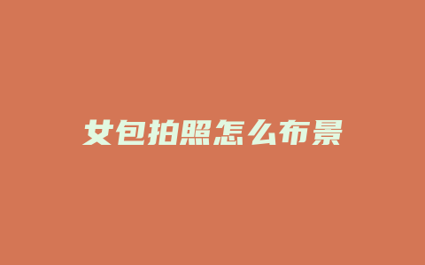 女包拍照怎么布景