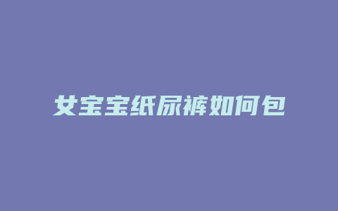 女宝宝纸尿裤如何包