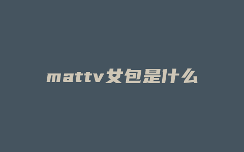 mattv女包是什么