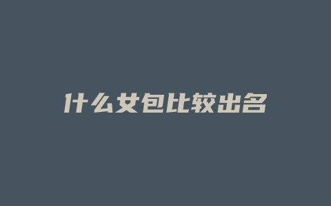 什么女包比较出名