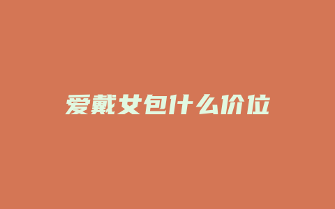 爱戴女包什么价位