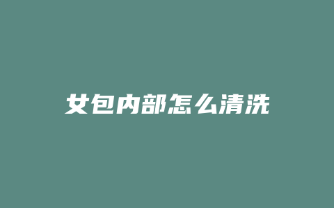 女包内部怎么清洗