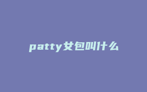 patty女包叫什么