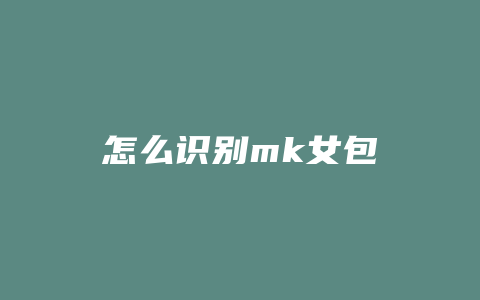 怎么识别mk女包