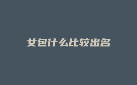 女包什么比较出名