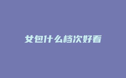 女包什么档次好看