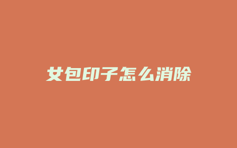 女包印子怎么消除