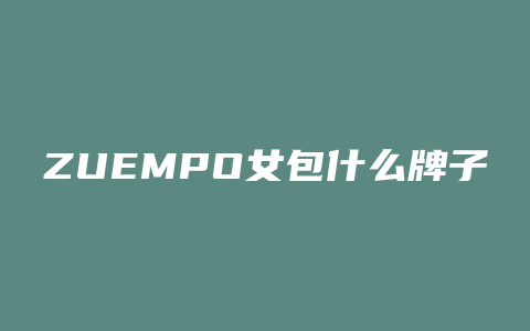 ZUEMPO女包什么牌子