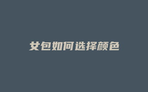 女包如何选择颜色