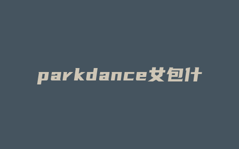 parkdance女包什么价位